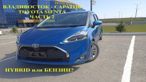 Перегон TOYOTA SIENTA, ЧАСТЬ 2, HYBRID или БЕНЗИН