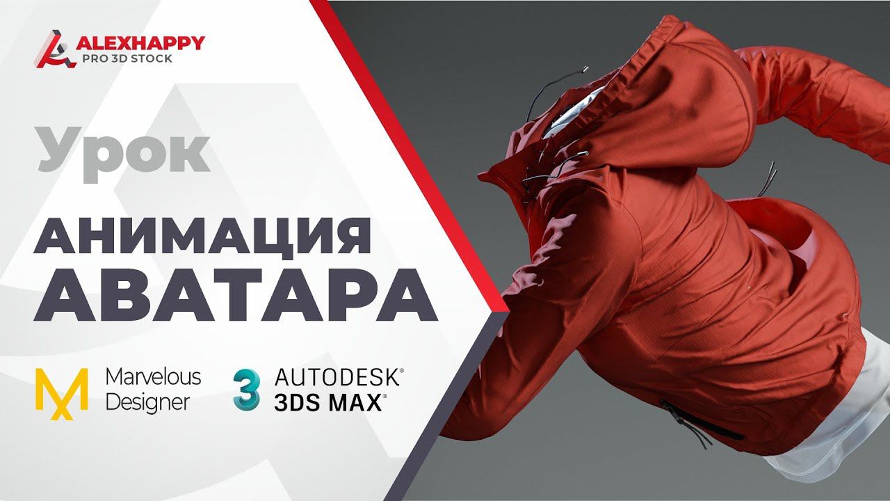 Симуляция с анимацией в Marvelous Designer смотреть онлайн