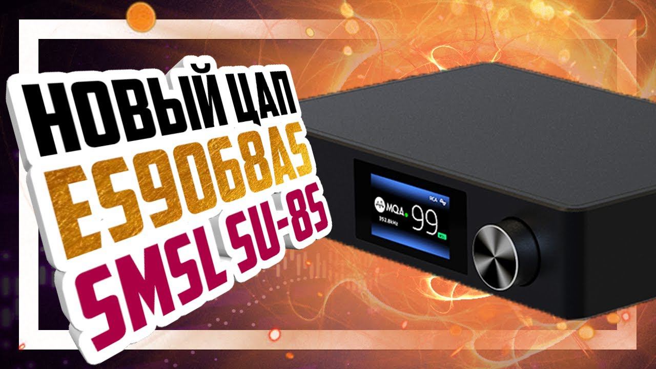 SMSL SU-8s - Новейший ЦАП на ESS SABRE ES9068AS с MQA!