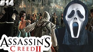 МАСКАРАД ► Assassin’s Creed II ► #14