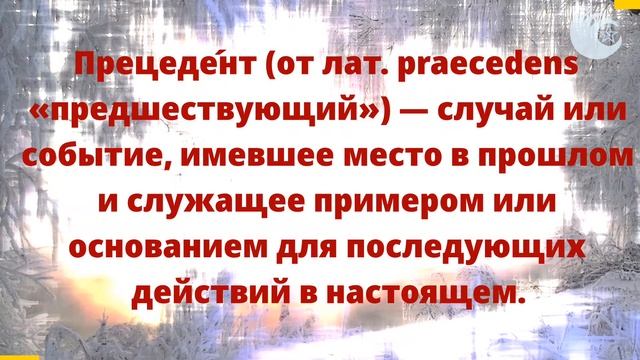 Прецедент - понятие и определение термина смотреть онлайн