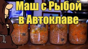 Маш с Голавлем в Автоклаве рецепт / autoclave canning