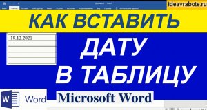 Как Вставить Дату в Таблицу Ворд ► Дата в Таблице в Ворде