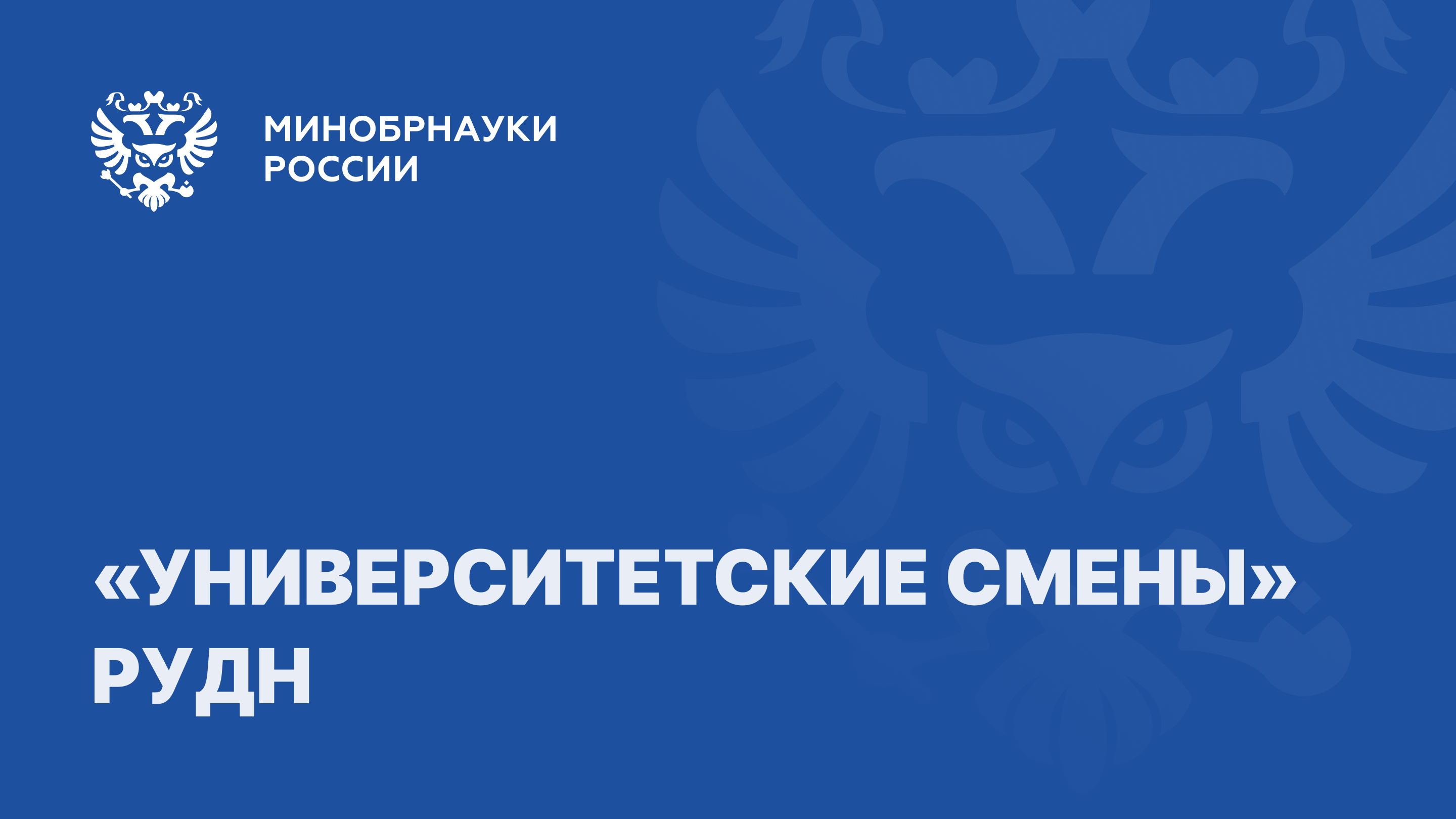 РУДН «День Первых» смотреть онлайн