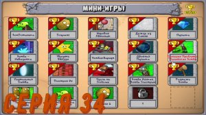Plants vs Zombies (Растения против зомби) ► Серия 34 ◄ |Полное прохождение