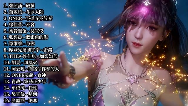 斗罗大陆所有歌曲（Soul Land Music）（动漫，手游，真人版）【破茧，斗罗大陆，不抛弃不放弃，不舍，蓝银色的海，与你，击溃，如影如芒，凤凰火，向宿命挥拳的人，食神，星河，绝恋，神祇】 смотреть онлайн