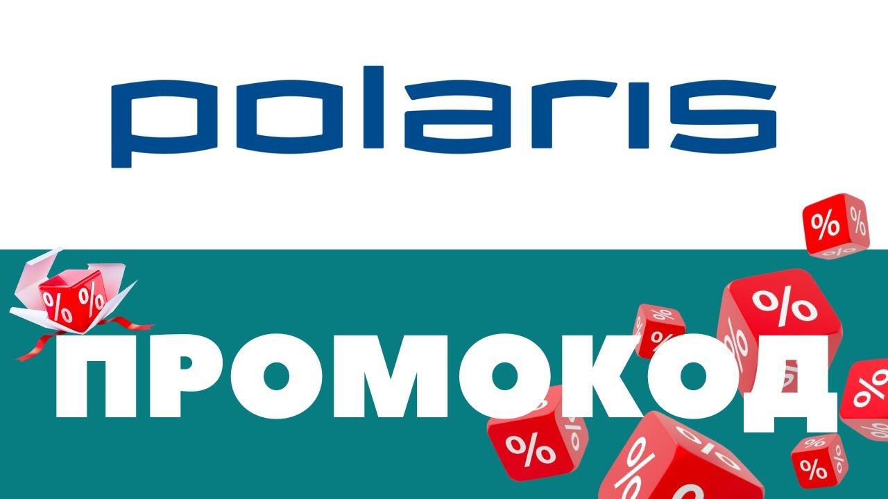 Промокоды Polaris Скидки на первый и повторный заказ ✅