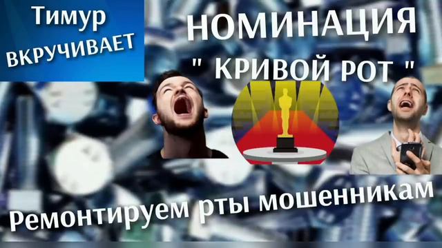 Тимур лечит рты мошенникам смотреть онлайн