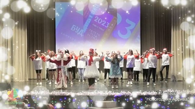 Новогодняя Аррива от 7 Б класса. (декабрь 2022) смотреть онлайн
