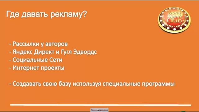 Тренинг №4: Реклама и рекламный бюджет (World Travel Club)