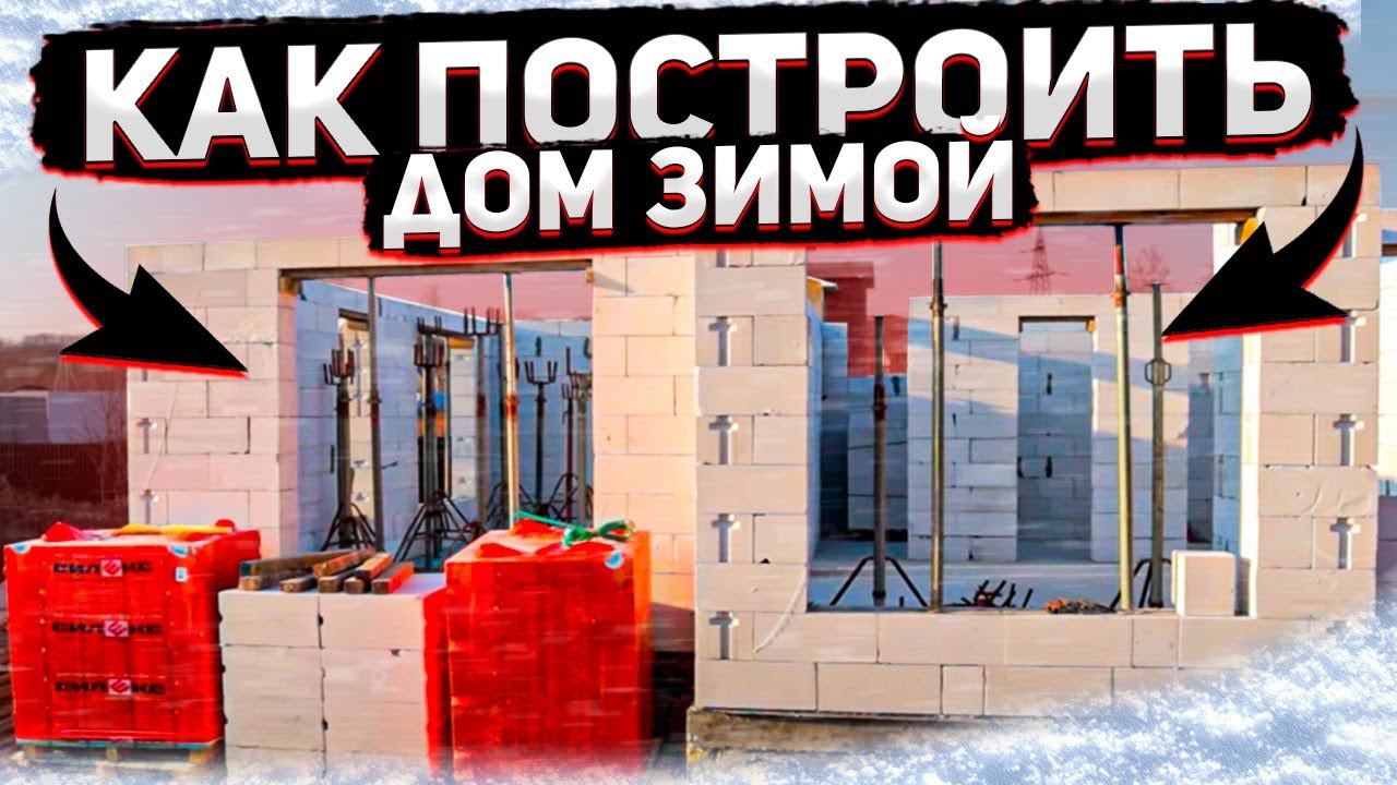 Строительство дома по типовому проекту за 2 месяца зимой. смотреть онлайн