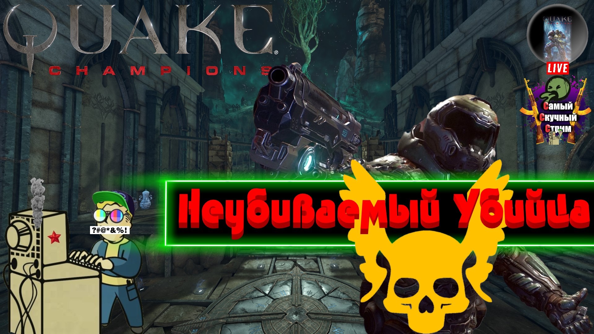 Quake Champions | Лифтремонт | Не убиваемый убийца