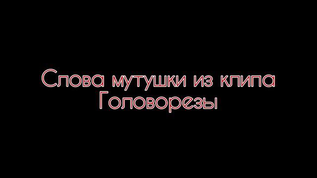 Слова матушки из клипа головорезы смотреть онлайн