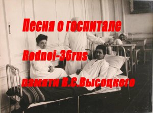 В.С.Высоцкий «Песня о госпитале»