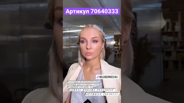 Создание образа ? #вайлдбериз #распаковка #косметика #керлер #ресницы #завивка #wildberries #образ смотреть онлайн