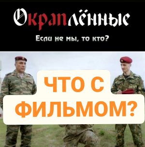 ЧТО С ФИЛЬМОМ «ОКРАПЛЁННЫЕ».