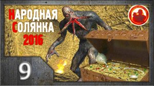 Сталкер. Народная солянка 2016 # 009. Подземные сокровища.