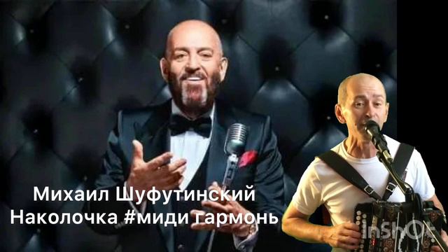 #МихаилШуфутинский#Наколочка#миди#гармонь смотреть онлайн