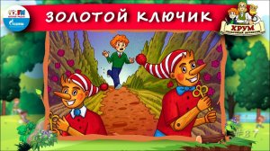 Золотой ключик | ХРУМ или Сказочный детектив ( АУДИО) Выпуск 87