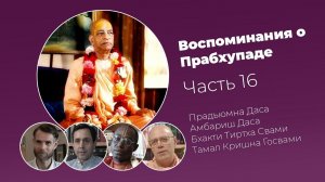«Воспоминания о Прабхупаде». Фильм 16. Prabhupada Memories