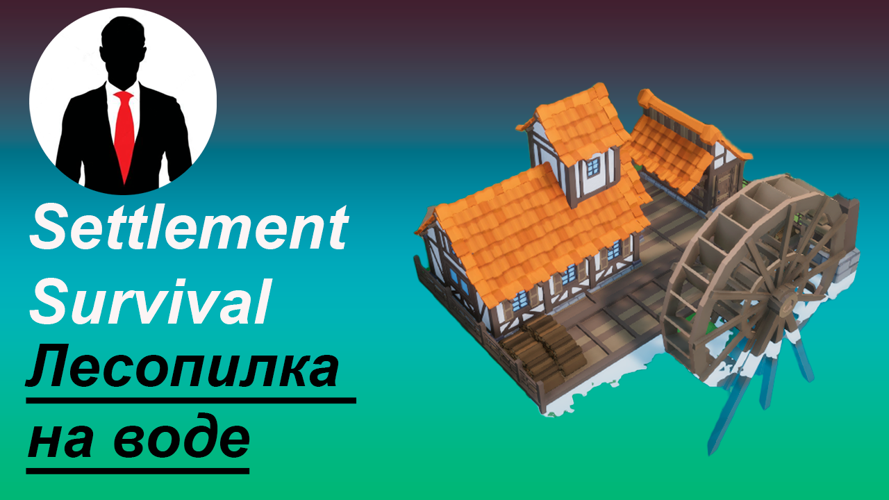 Лесопилка на воде #3 Settlement Survival смотреть онлайн