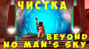 No Man's Sky Beyond: ЧИСТКА #16/16/16