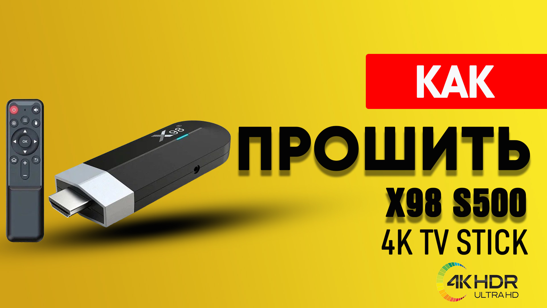 Инструкция как прошить ТВ Стик X98 S500 на Крутую прошивку ANDROID TV.mp4