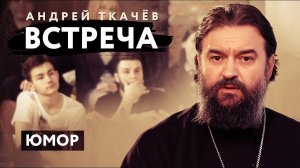 ВСТРЕЧА. ПРОТОИЕРЕЙ АНДРЕЙ ТКАЧЕВ. ЮМОР