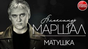 МАТУШКА ✪  ХОРОШАЯ ПЕСНЯ ✪ АЛЕКСАНДР МАРШАЛ ✪
