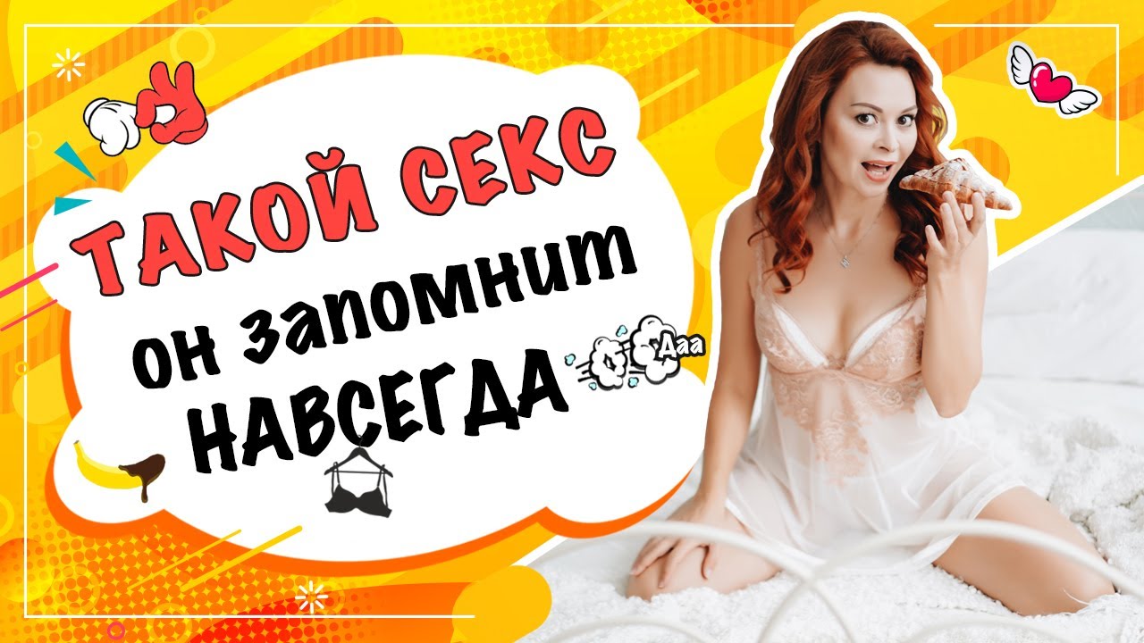 Секрет, как сделать секс незабываемым для мужчины 18+ смотреть онлайн