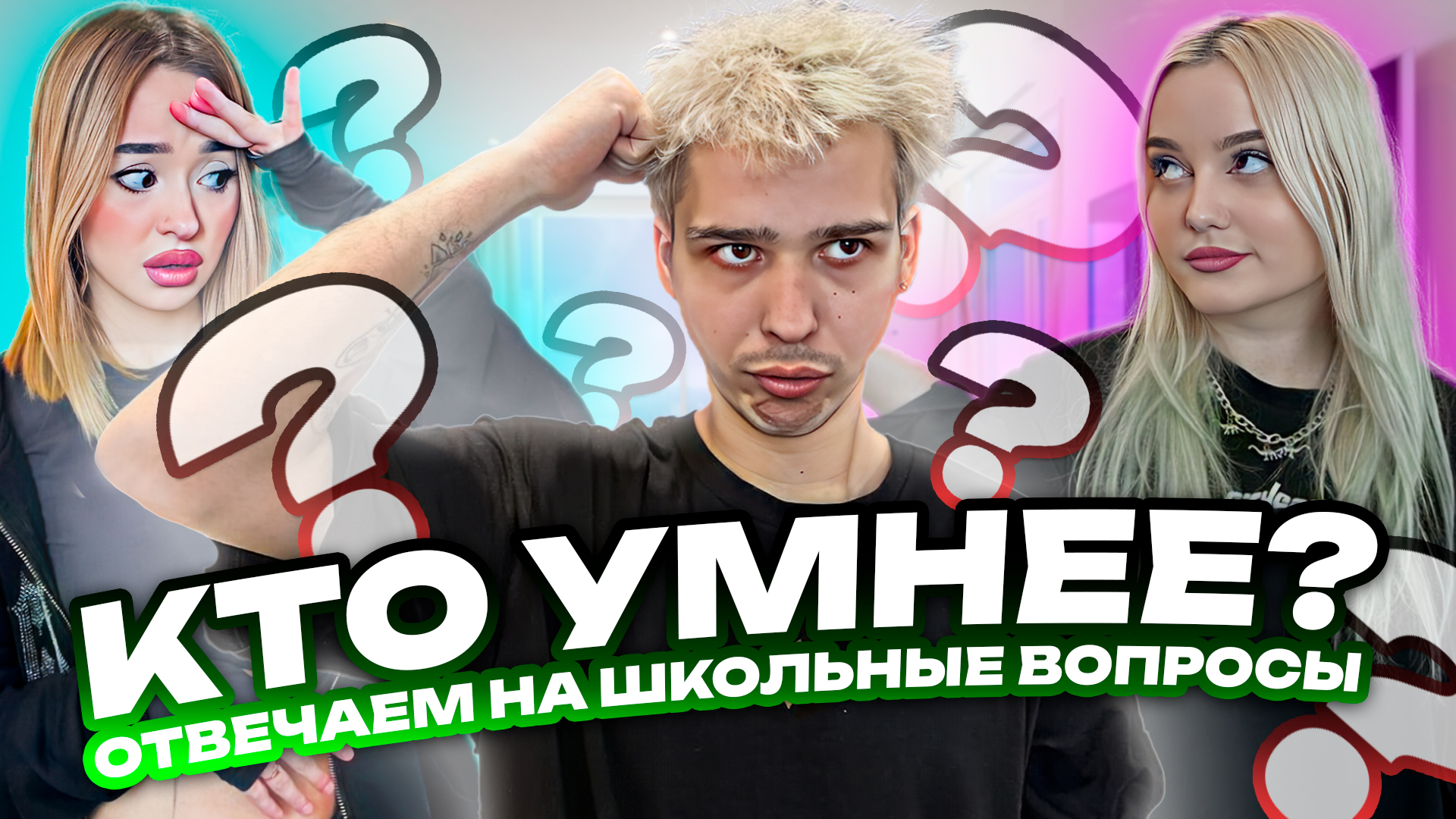 КТО УМНЕЕ?! Отвечаем на школьные вопросы! смотреть онлайн