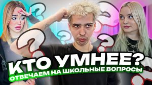 КТО УМНЕЕ?! Отвечаем на школьные вопросы!