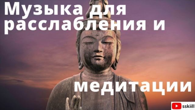 Музыка для расслабления и медитации. смотреть онлайн