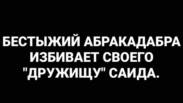 ABRACADABRA TV ИЗБИВАЕТ САИДА! смотреть онлайн