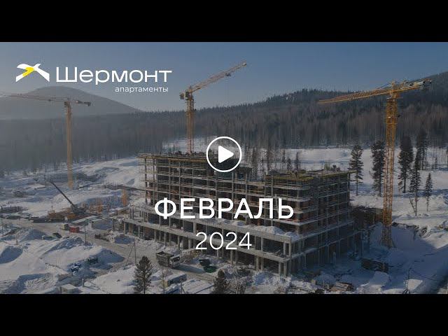 «Шермонт»: ход строительства, февраль 2024 г. смотреть онлайн