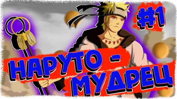 НАРУТО УЧИХА - ВНУК МАДАРЫ. ЖИВАЯ ОЗВУЧКА. Альтернативный сюжет Наруто