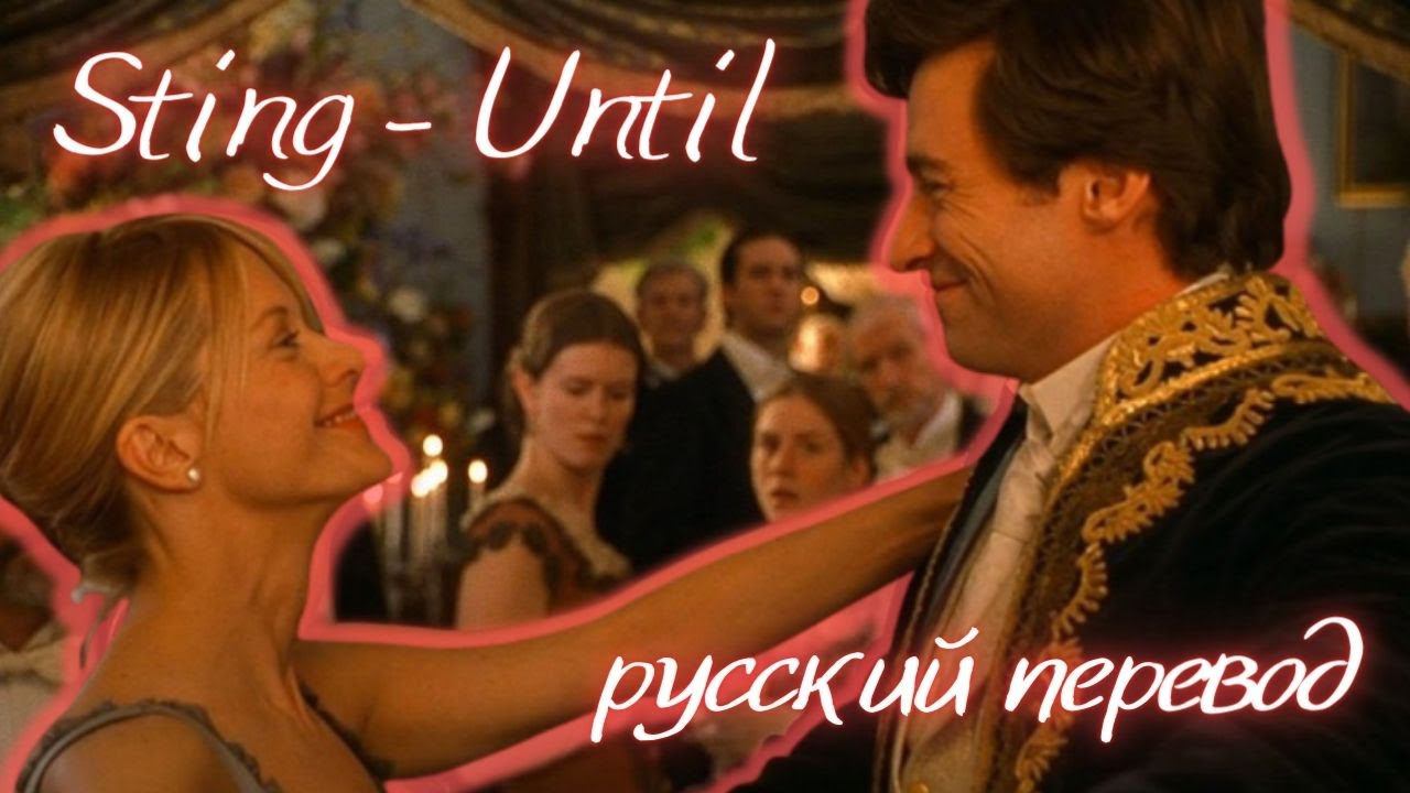 Sting - Until (русский перевод) смотреть онлайн
