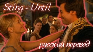 Sting - Until (русский перевод)