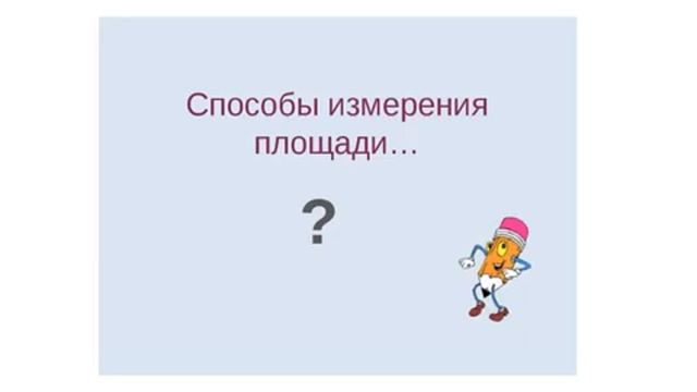 Обучающее видео Площадь Единицы площади 3 класс смотреть онлайн