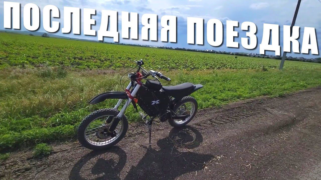 Последняя поездка на Charger X