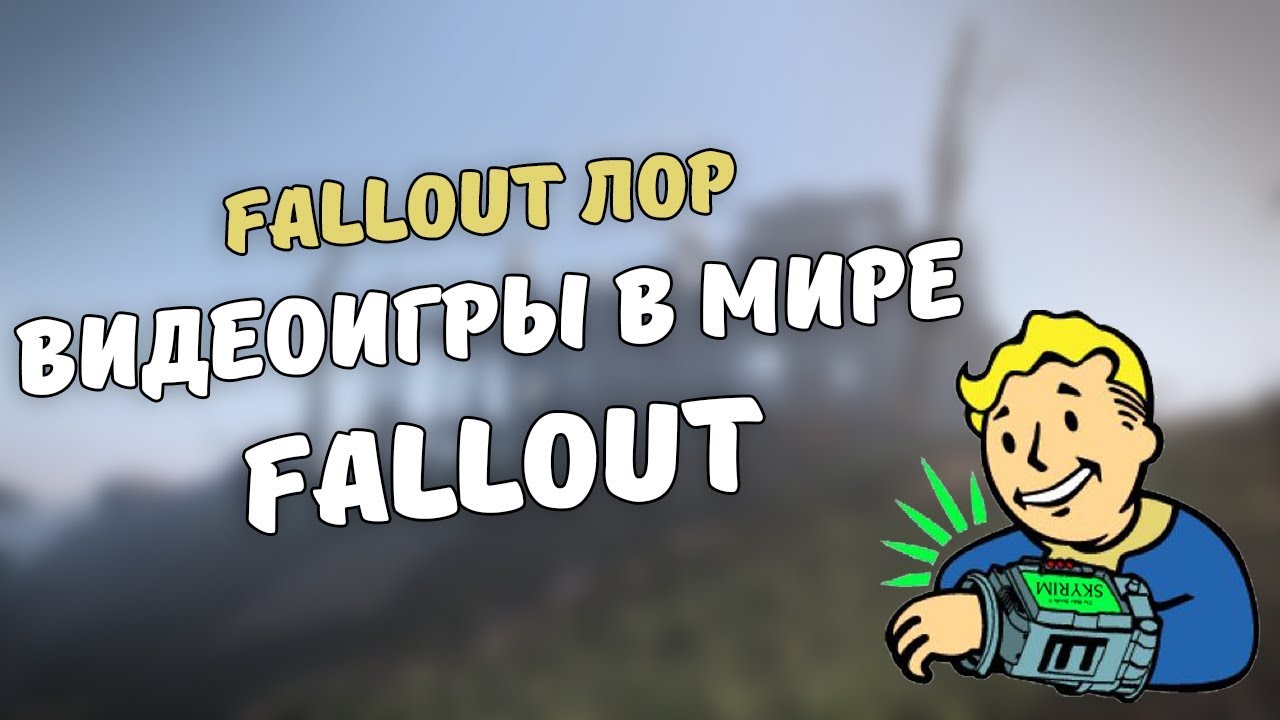 Видеоигры в мире Fallout [Fallout лор] смотреть онлайн