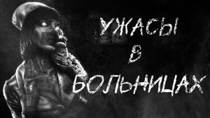 УЖАСЫ В БОЛЬНИЦАХ - Страшные истории