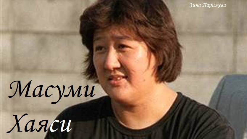 Масуми Хаяси (р. 22.07.1961) смотреть онлайн