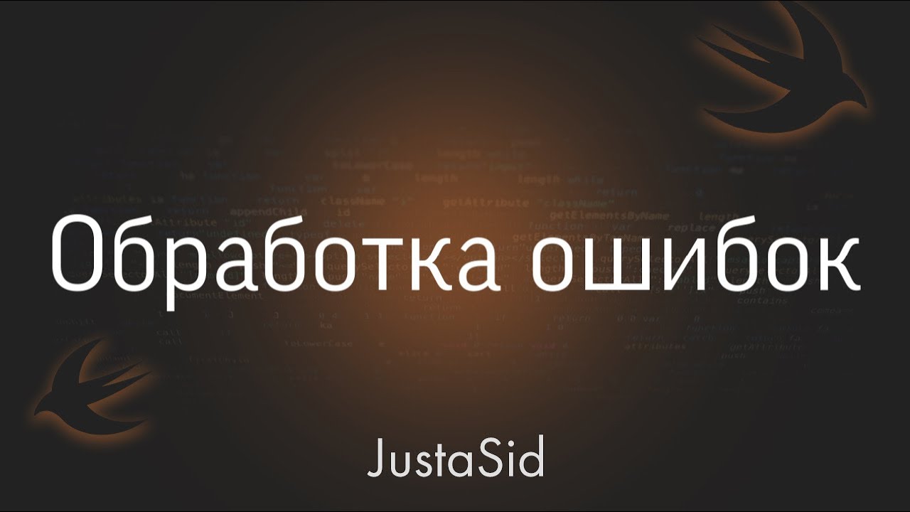 #28 Обработка ошибок в Swift. Swift for beginners смотреть онлайн