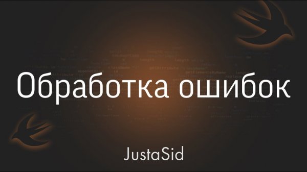 #28 Обработка ошибок в Swift. Swift for beginners