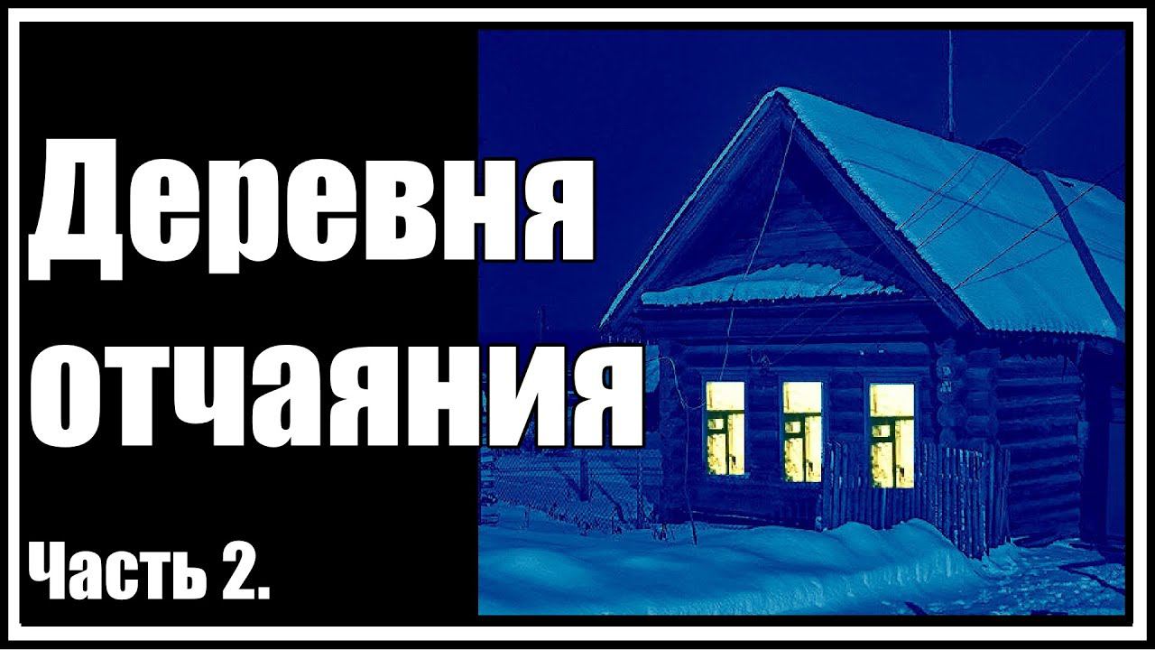 Страшные истории. Деревня отчаяния. Часть 2. смотреть онлайн