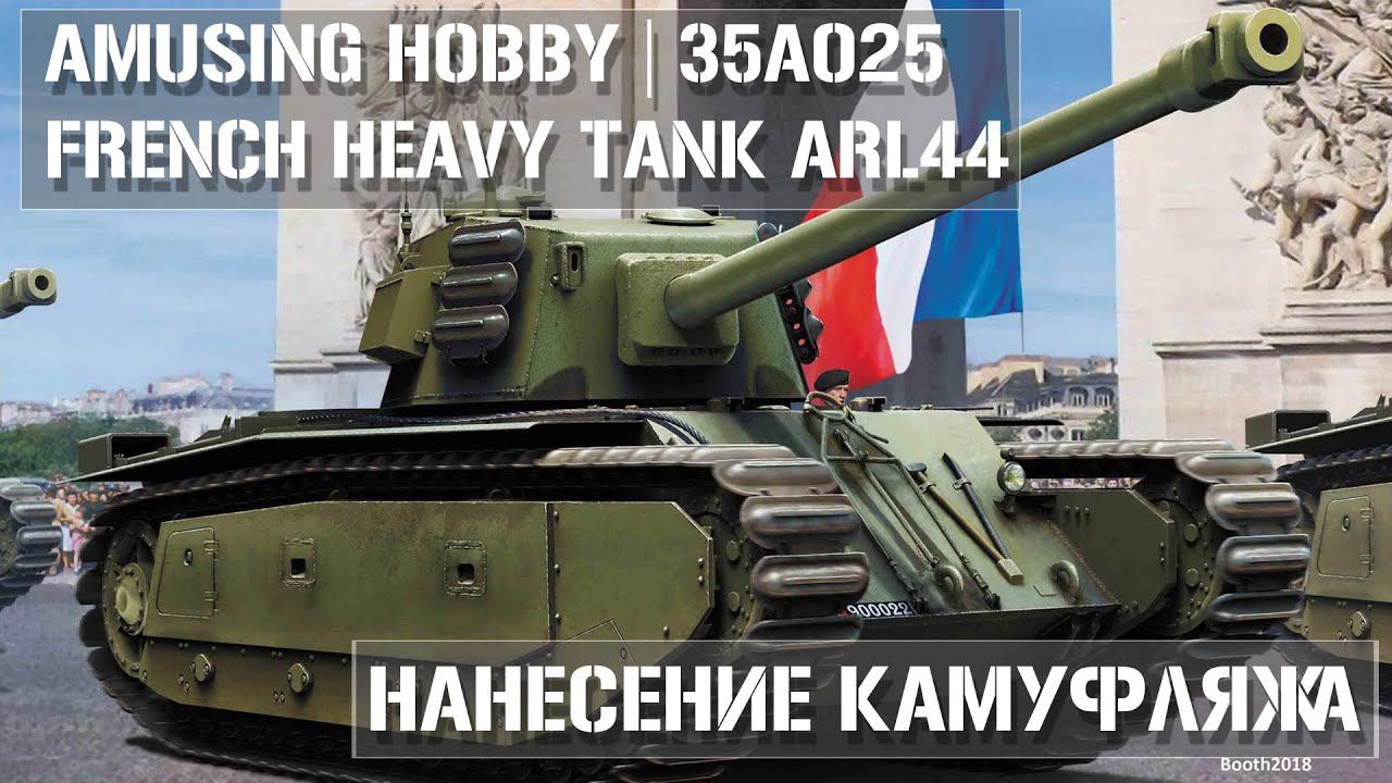 Камуфляж на модели ARL44 Amusing Hobby 35A025 1/35 - Painting