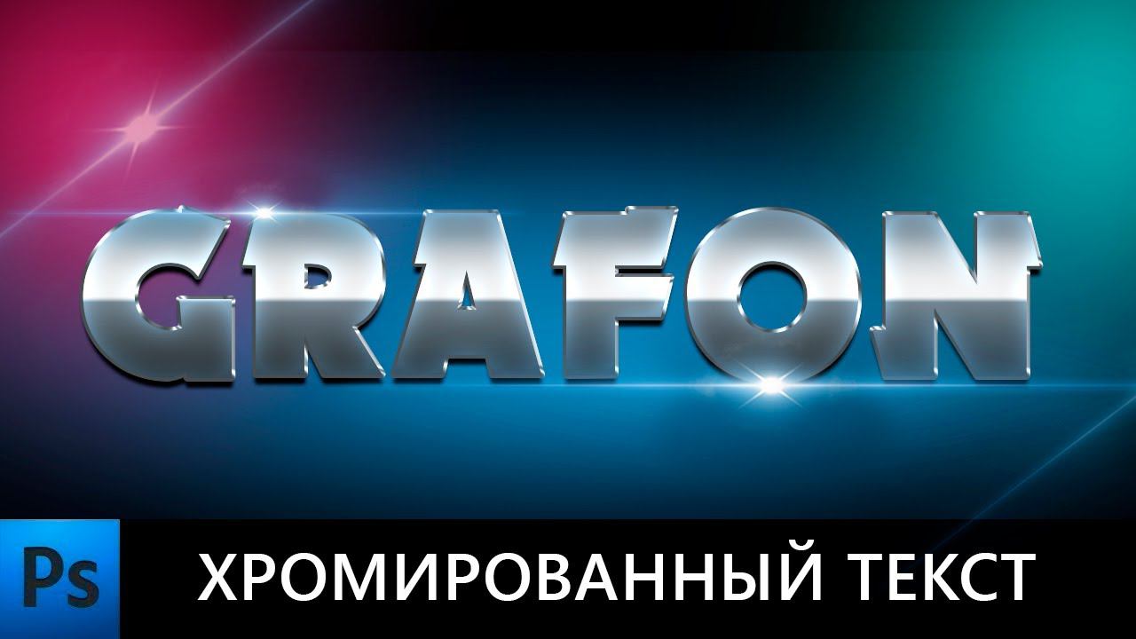 Уроки фотошопа | Хромированный текст в фотошопе | Красивый текст смотреть онлайн