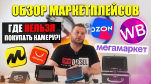 Купить подводную камеру для рыбалки ВЫГОДНО: Озон, Алиэкспресс или Вайлдбериз? ЛУЧШИЙ маркетплейс?