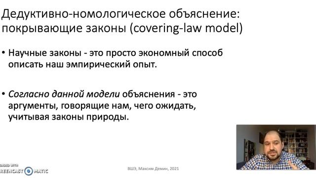 Тема 6. Научное объяснение и причины. Часть 2. Дедуктивно-номологическое объяснение смотреть онлайн